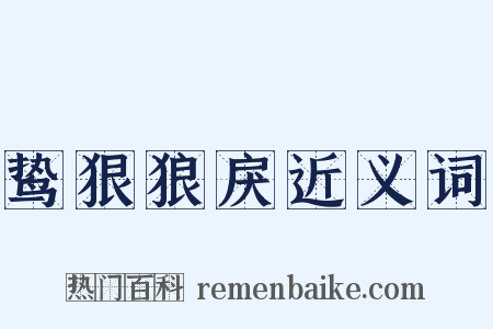 鸷狠狼戾近义词是什么意思的图片